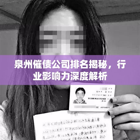 泉州催债公司排名揭秘，行业影响力深度解析