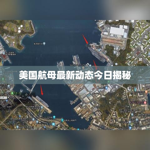 美国航母最新动态今日揭秘