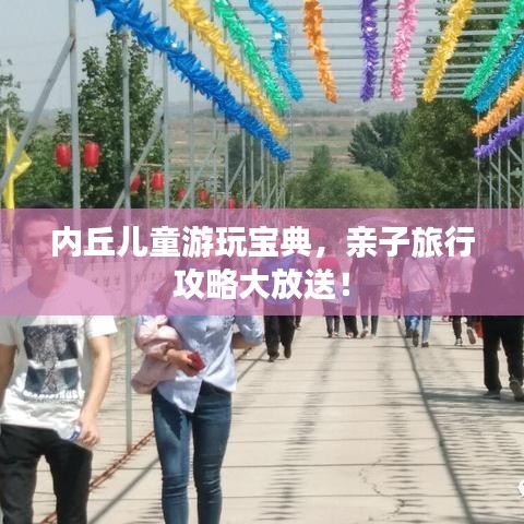 内丘儿童游玩宝典，亲子旅行攻略大放送！