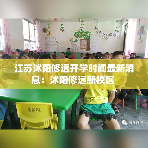 江苏沭阳修远开学时间最新消息：沭阳修远新校区 