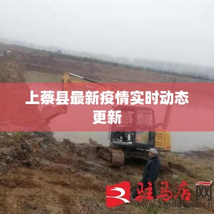 上蔡县最新疫情实时动态更新