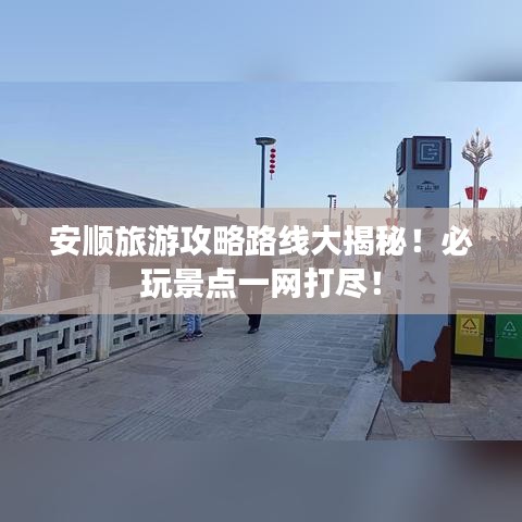 安顺旅游攻略路线大揭秘！必玩景点一网打尽！