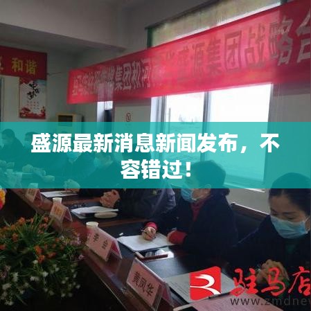 盛源最新消息新闻发布，不容错过！