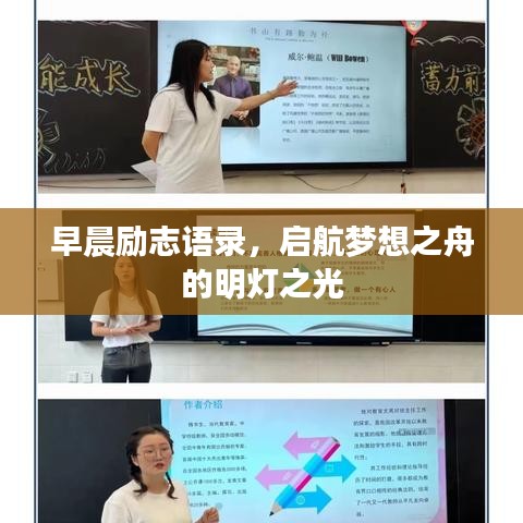 早晨励志语录，启航梦想之舟的明灯之光