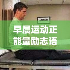 早晨运动正能量励志语录激励你前行！