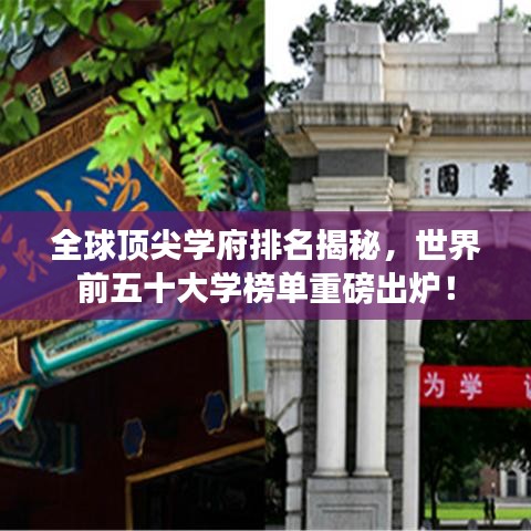 全球顶尖学府排名揭秘，世界前五十大学榜单重磅出炉！