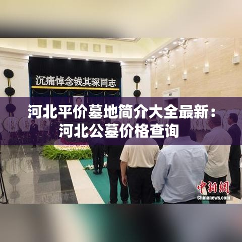河北平价墓地简介大全最新：河北公墓价格查询 