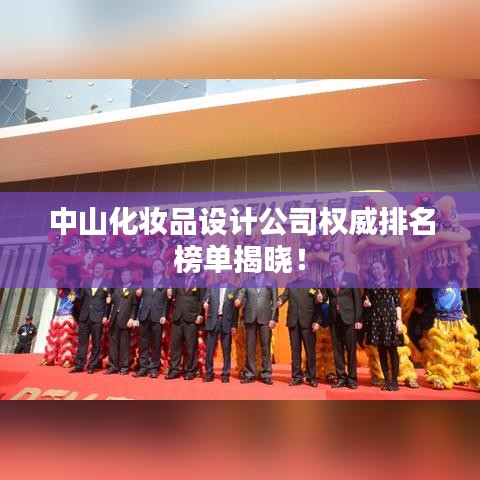 中山化妆品设计公司权威排名榜单揭晓！