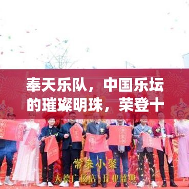 奉天乐队，中国乐坛的璀璨明珠，荣登十大乐队之列