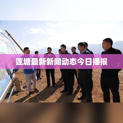莲塘最新新闻动态今日播报