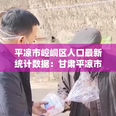 平凉市崆峒区人口最新统计数据：甘肃平凉市崆峒区人口 