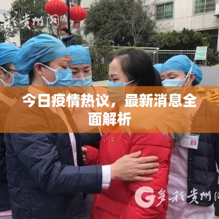 今日疫情热议，最新消息全面解析
