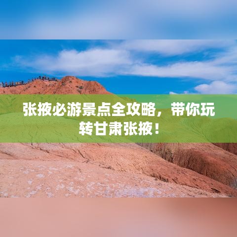 张掖必游景点全攻略，带你玩转甘肃张掖！