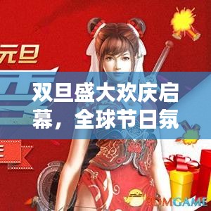 双旦盛大欢庆启幕，全球节日氛围浓烈，新闻头条抢先看