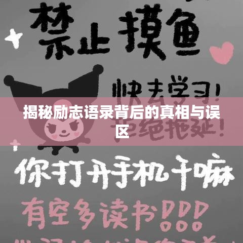 揭秘励志语录背后的真相与误区