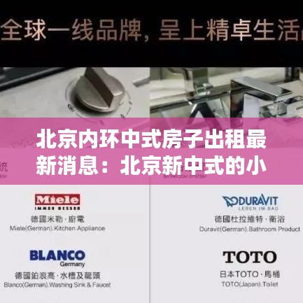 北京内环中式房子出租最新消息：北京新中式的小区 