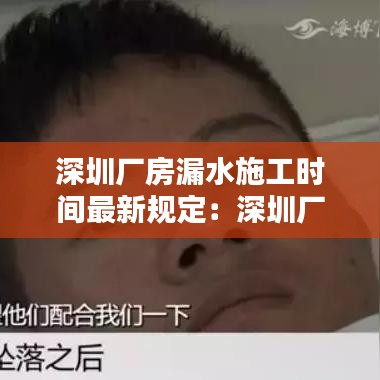 深圳厂房漏水施工时间最新规定：深圳厂房赔偿标准 
