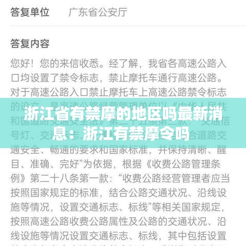浙江省有禁摩的地区吗最新消息：浙江有禁摩令吗 