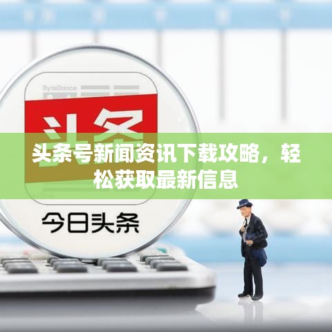 头条号新闻资讯下载攻略，轻松获取最新信息