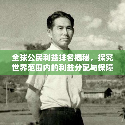 全球公民利益排名揭秘，探究世界范围内的利益分配与保障保障机制