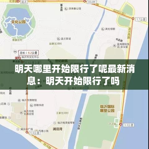 明天哪里开始限行了呢最新消息：明天开始限行了吗 