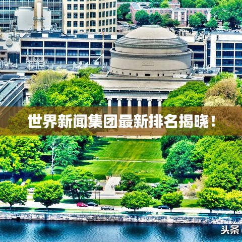 世界新闻集团最新排名揭晓！