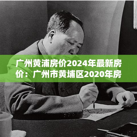 广州黄浦房价2024年最新房价：广州市黄埔区2020年房价跌了多少 