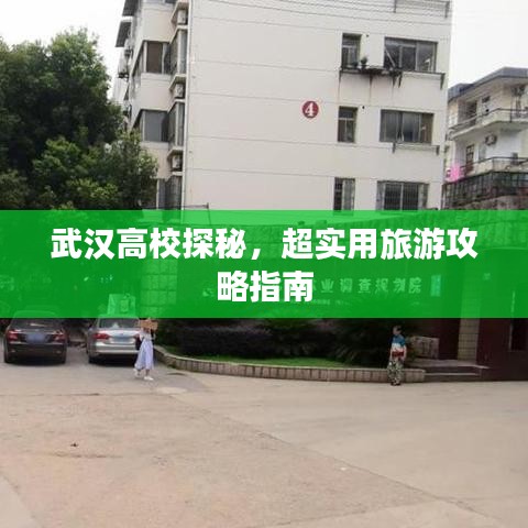 武汉高校探秘，超实用旅游攻略指南