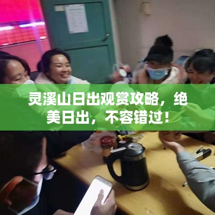 灵溪山日出观赏攻略，绝美日出，不容错过！
