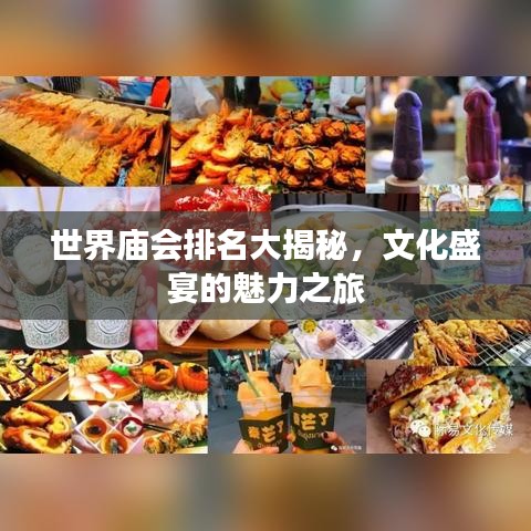 世界庙会排名大揭秘，文化盛宴的魅力之旅