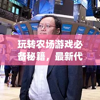 玩转农场游戏必备秘籍，最新代码助你轻松成为农场达人！