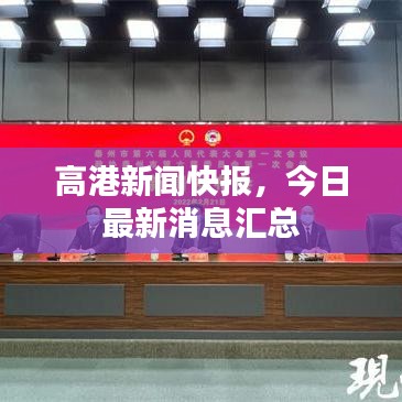 高港新闻快报，今日最新消息汇总
