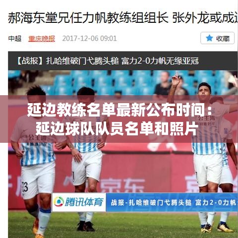 延边教练名单最新公布时间：延边球队队员名单和照片 
