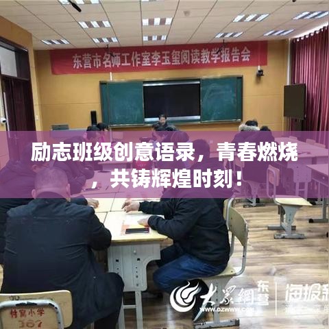 励志班级创意语录，青春燃烧，共铸辉煌时刻！