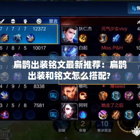 扁鹊出装铭文最新推荐：扁鹊出装和铭文怎么搭配? 