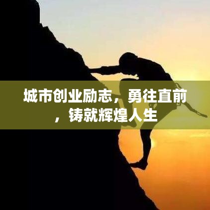 城市创业励志，勇往直前，铸就辉煌人生