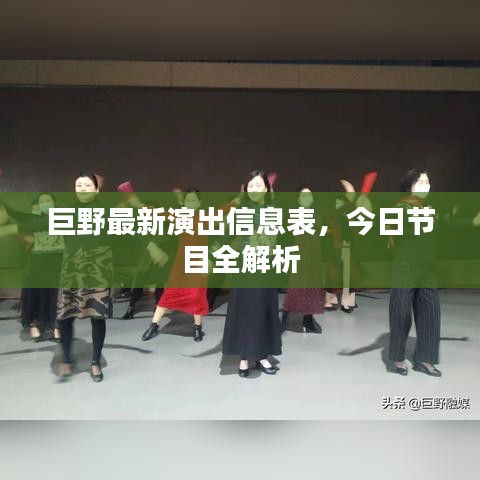 巨野最新演出信息表，今日节目全解析