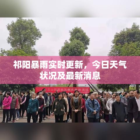 祁阳暴雨实时更新，今日天气状况及最新消息