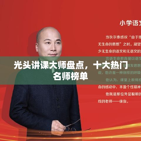 光头讲课大师盘点，十大热门名师榜单