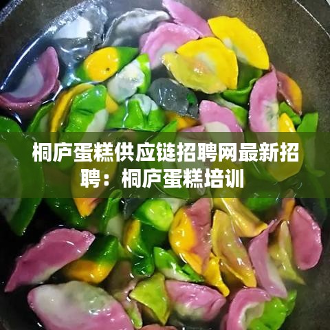 桐庐蛋糕供应链招聘网最新招聘：桐庐蛋糕培训 
