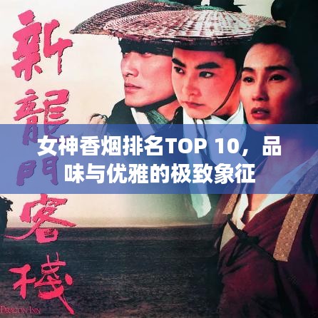 女神香烟排名TOP 10，品味与优雅的极致象征