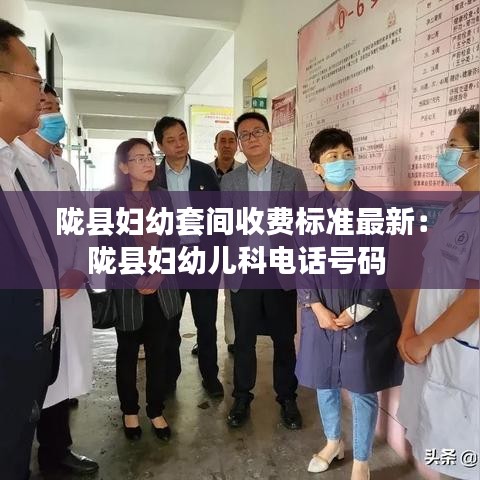 陇县妇幼套间收费标准最新：陇县妇幼儿科电话号码 