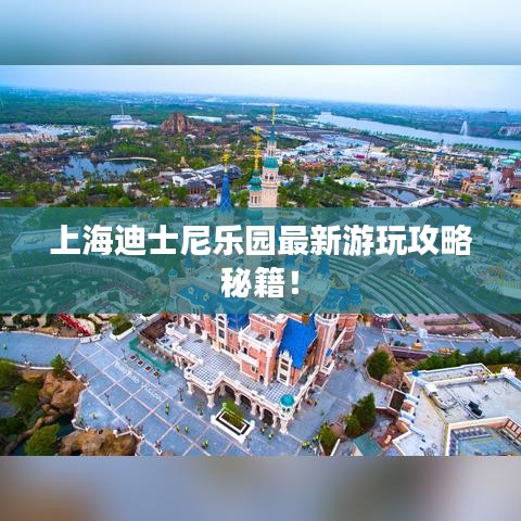 上海迪士尼乐园最新游玩攻略秘籍！