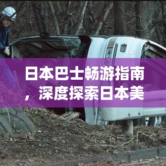 日本巴士畅游指南，深度探索日本美景