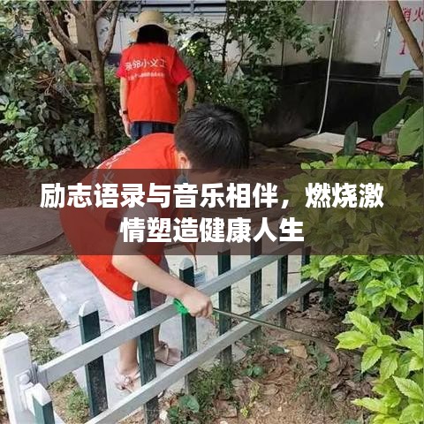 励志语录与音乐相伴，燃烧激情塑造健康人生
