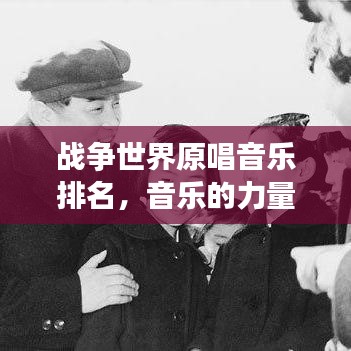 战争世界原唱音乐排名，音乐的力量引发战争反思