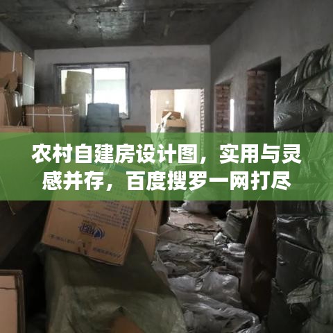 农村自建房设计图，实用与灵感并存，百度搜罗一网打尽