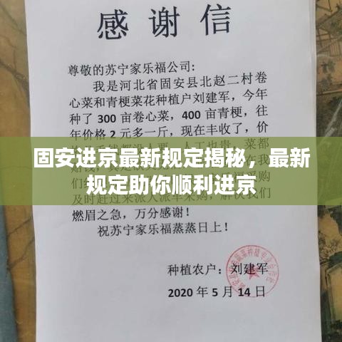 固安进京最新规定揭秘，最新规定助你顺利进京