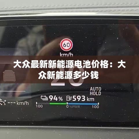 大众最新新能源电池价格：大众新能源多少钱 