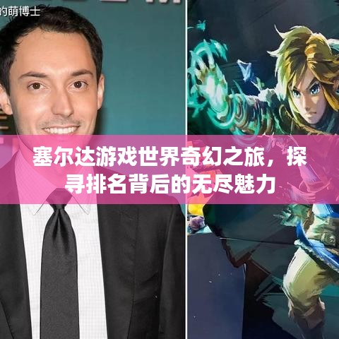 塞尔达游戏世界奇幻之旅，探寻排名背后的无尽魅力